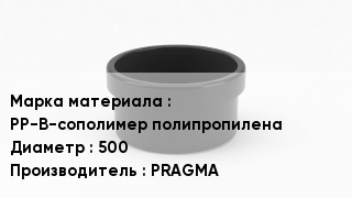 Заглушка полипропиленовая PP-B-сополимер полипропилена D=500 PRAGMA